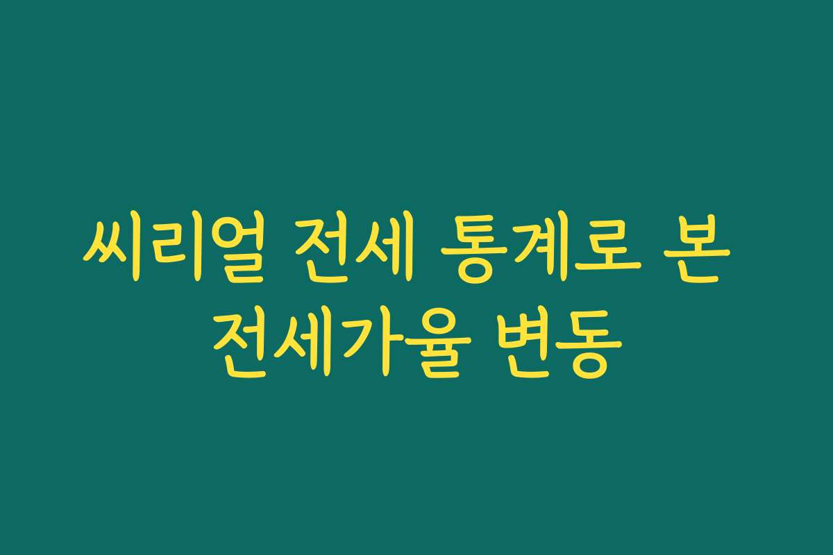 씨리얼 전세 통계로 본 전세가율 변동