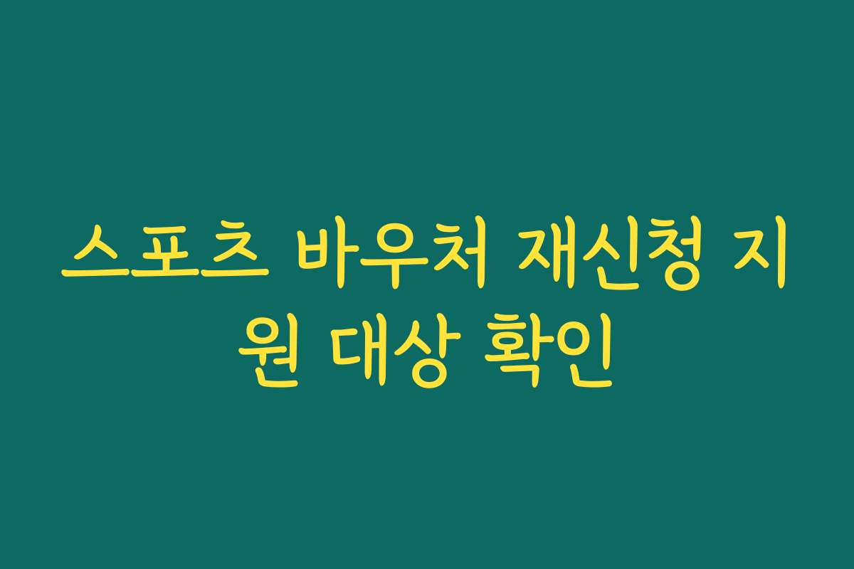 스포츠 바우처 재신청 지원 대상 확인