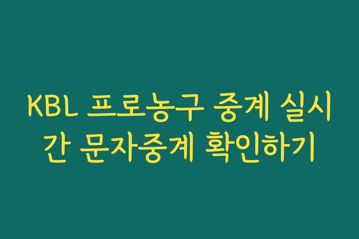 KBL 프로농구 중계 실시간 문자중계 확인하기