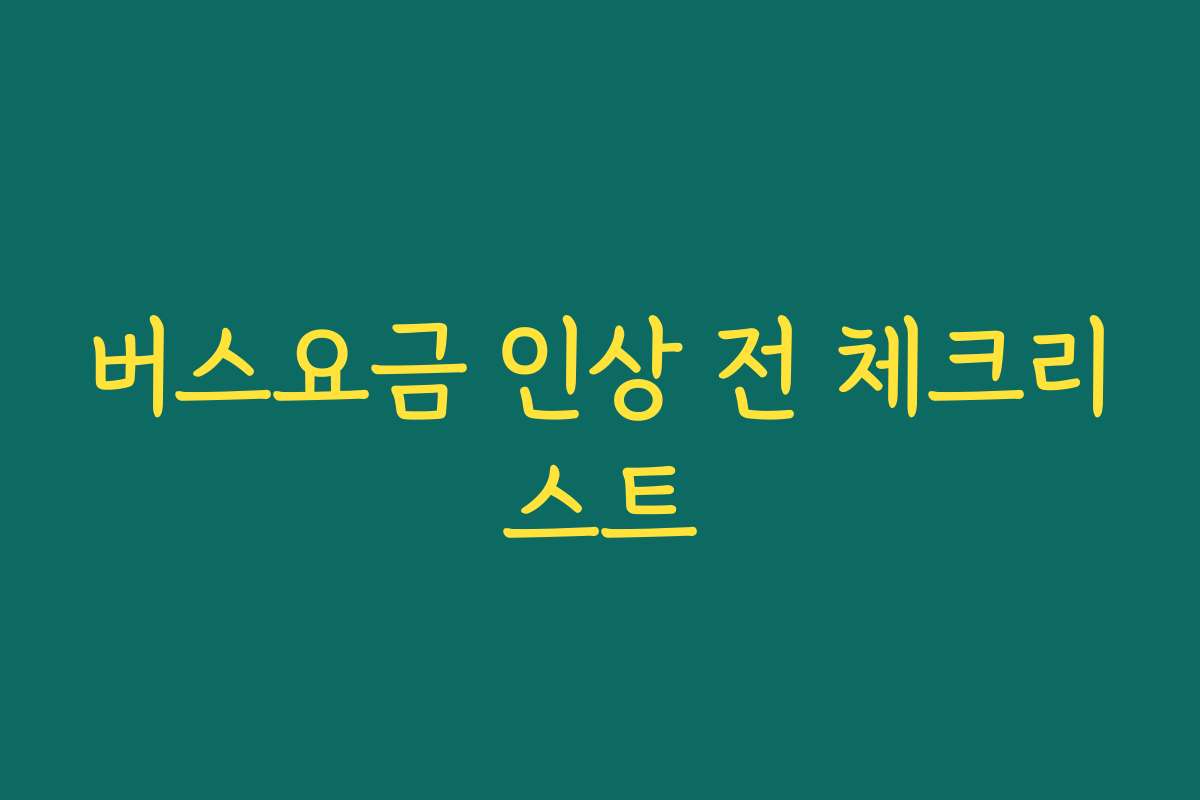 버스요금 인상 전 체크리스트