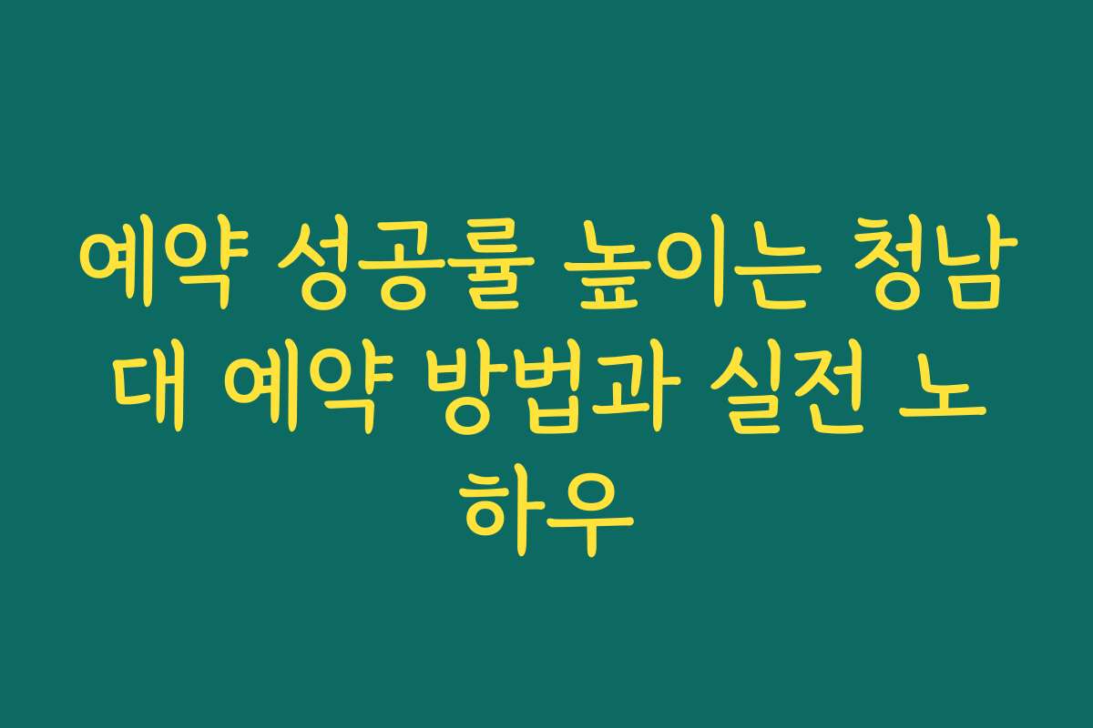 예약 성공률 높이는 청남대 예약 방법과 실전 노하우 예약 성공률 높이는 청남대 예약 방법과 실전 노하우