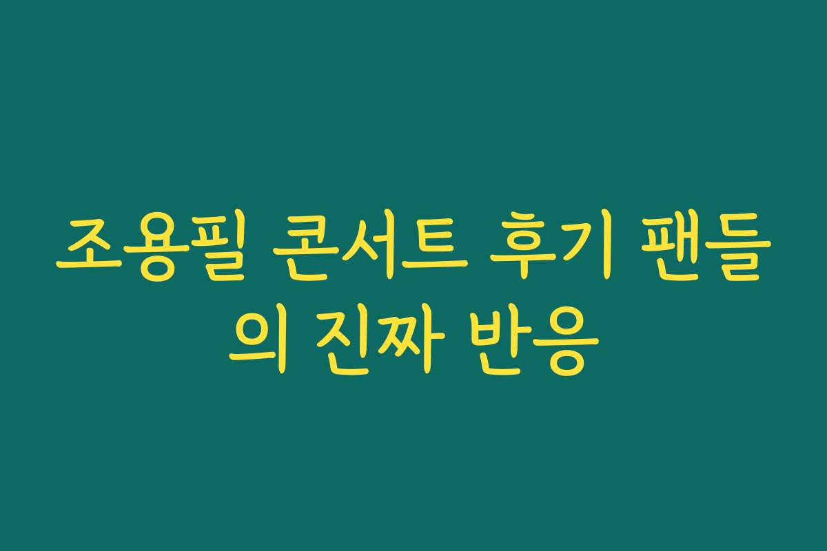 조용필 콘서트 후기 팬들의 진짜 반응