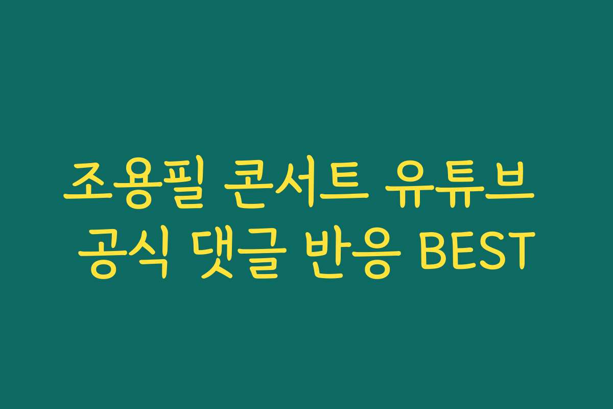 조용필 콘서트 유튜브 공식 댓글 반응 BEST