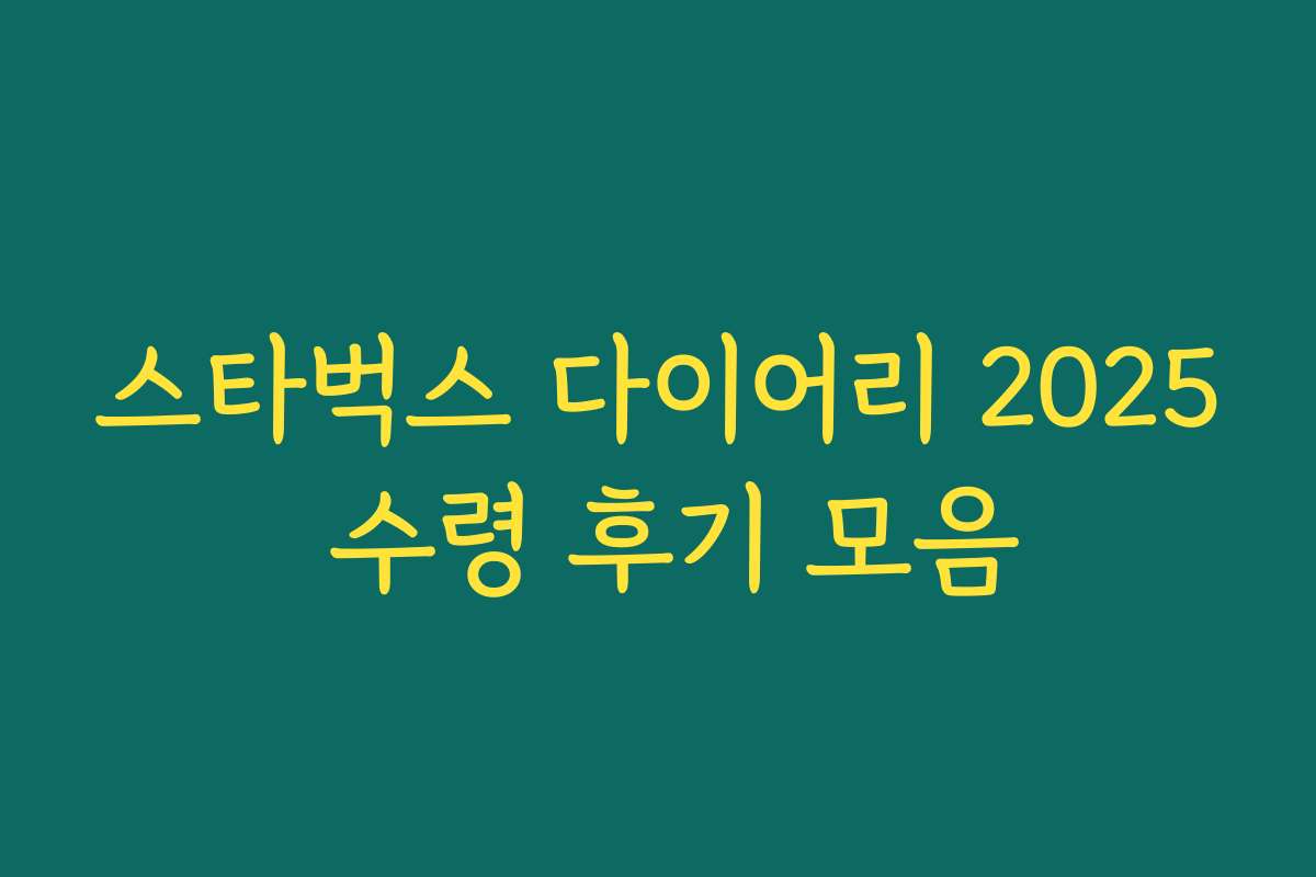 스타벅스 다이어리 2025 수령 후기 모음