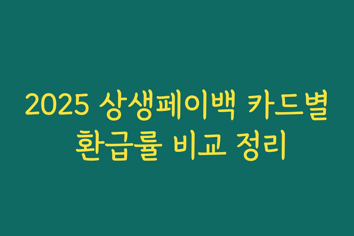 2025 상생페이백 카드별 환급률 비교 정리