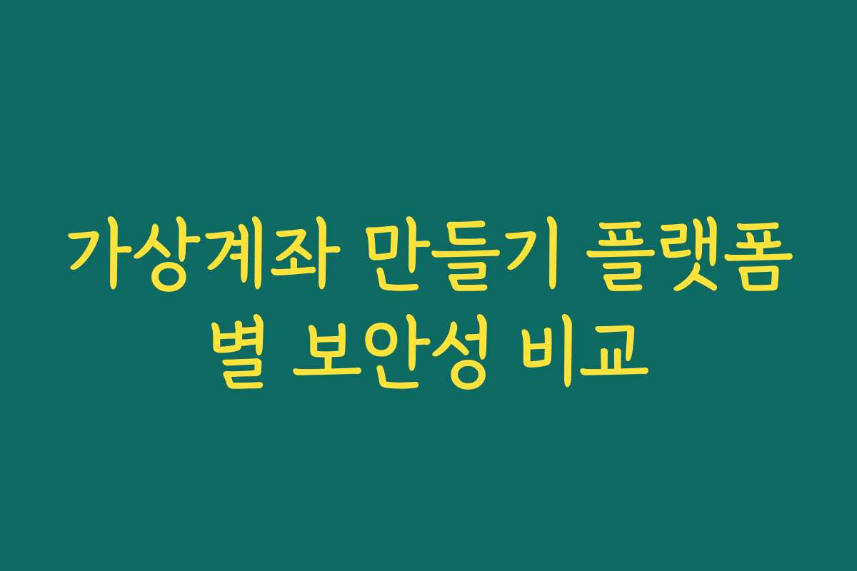가상계좌 만들기 플랫폼별 보안성 비교
