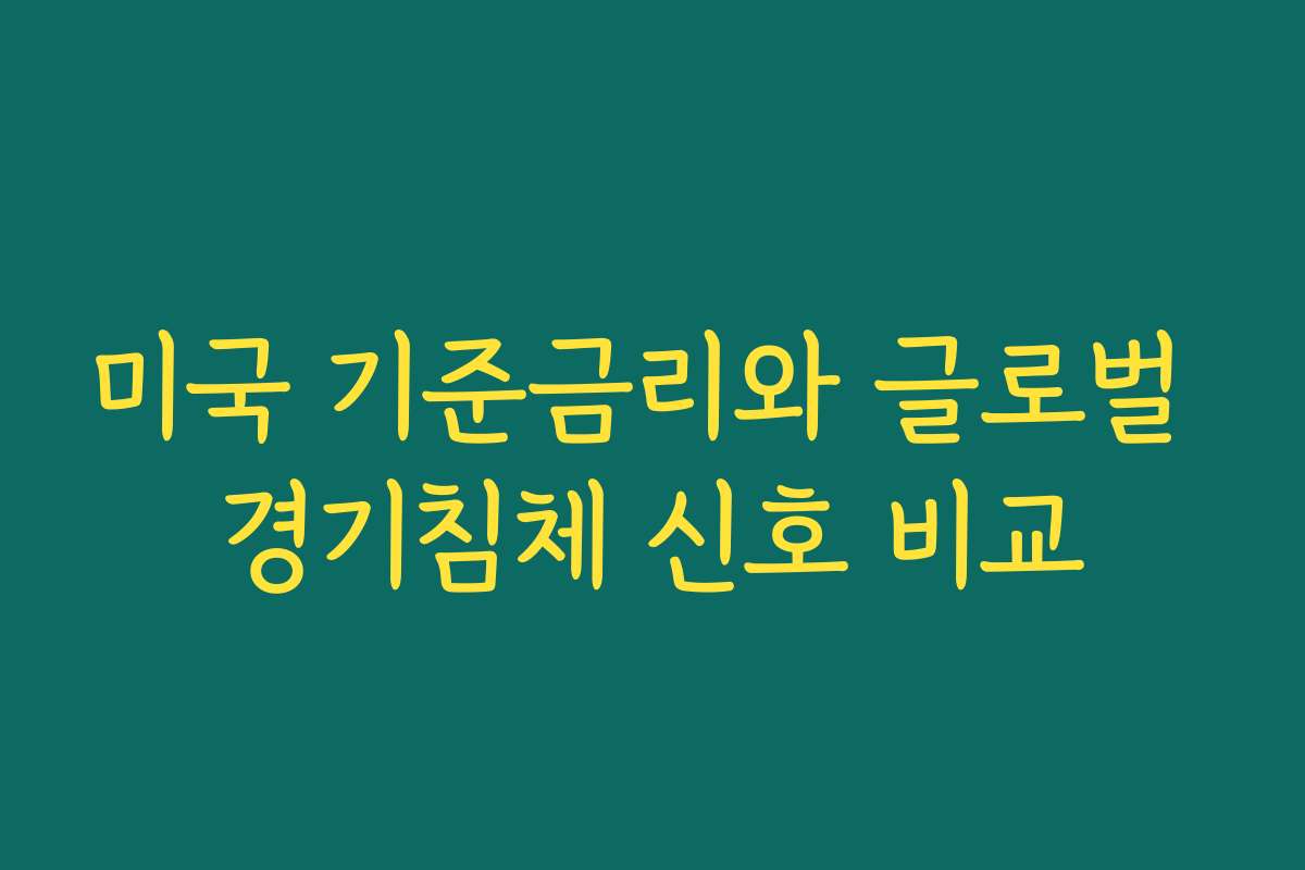 미국 기준금리와 글로벌 경기침체 신호 비교
