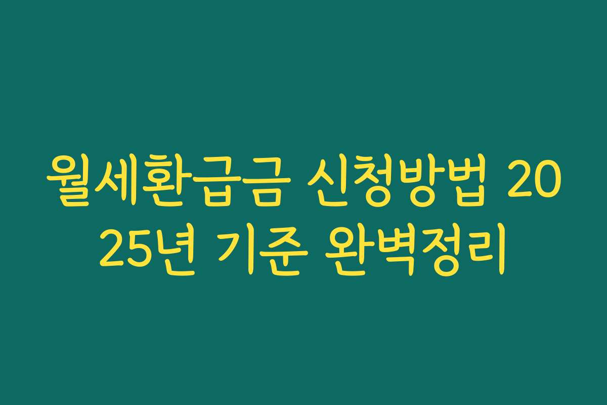 월세환급금 신청방법 2025년 기준 완벽정리