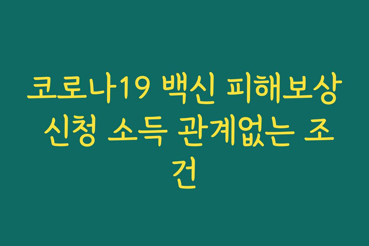코로나19 백신 피해보상 신청 소득 관계없는 조건