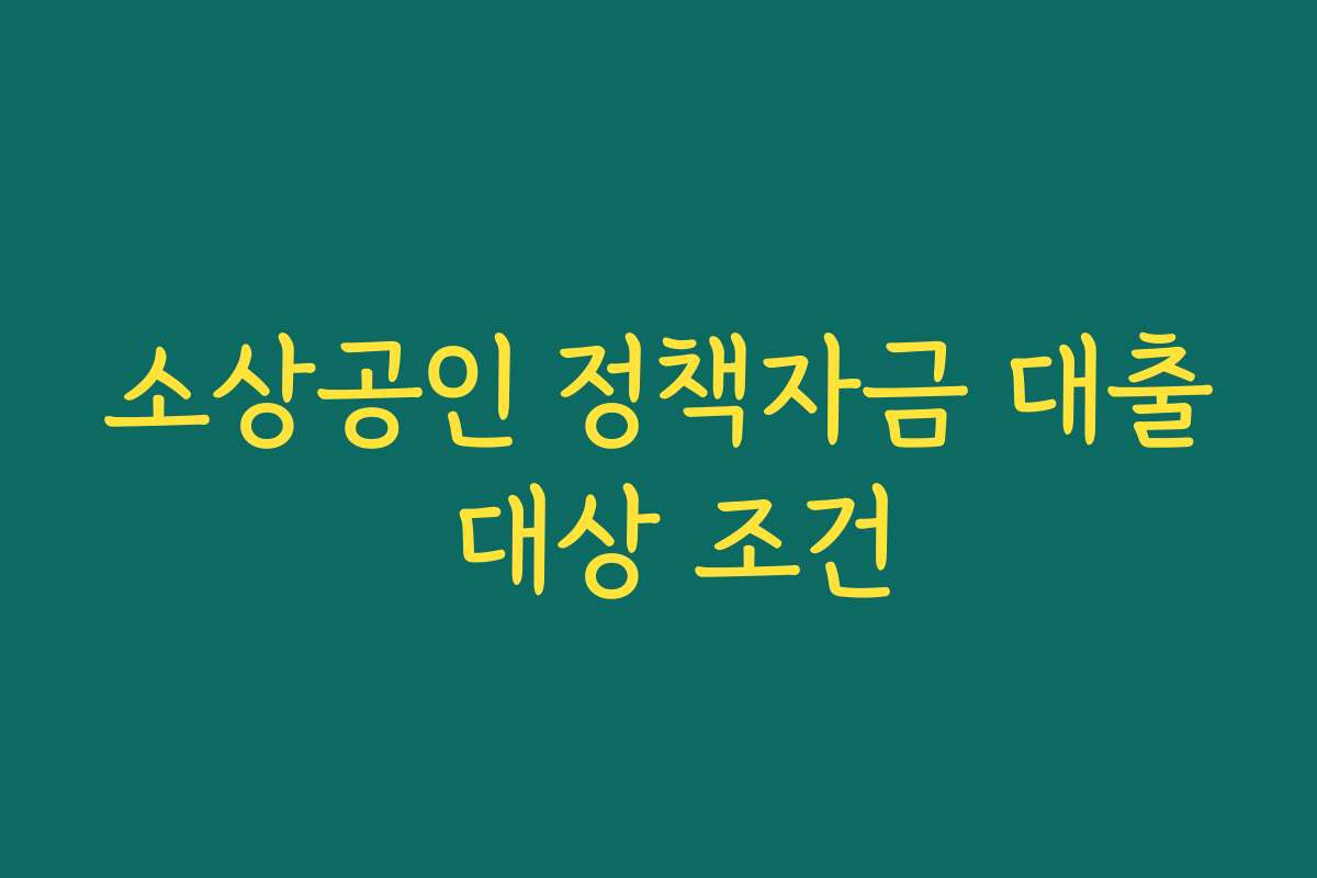 소상공인 정책자금 대출 대상 조건