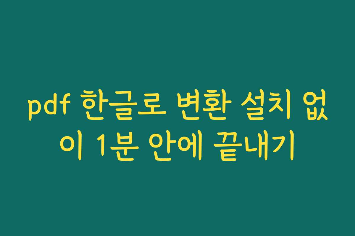 pdf 한글로 변환 설치 없이 1분 안에 끝내기