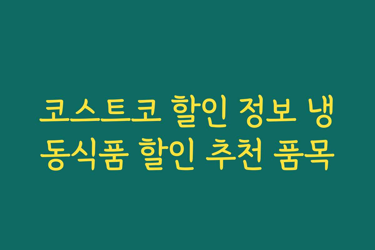 코스트코 할인 정보 냉동식품 할인 추천 품목