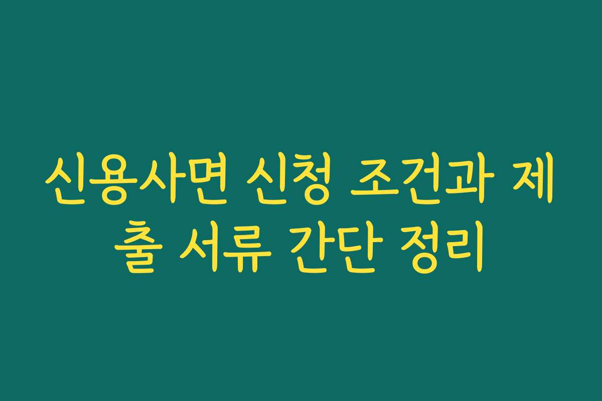 신용사면 신청 조건과 제출 서류 간단 정리 신용사면 신청 조건과 제출 서류 간단 정리