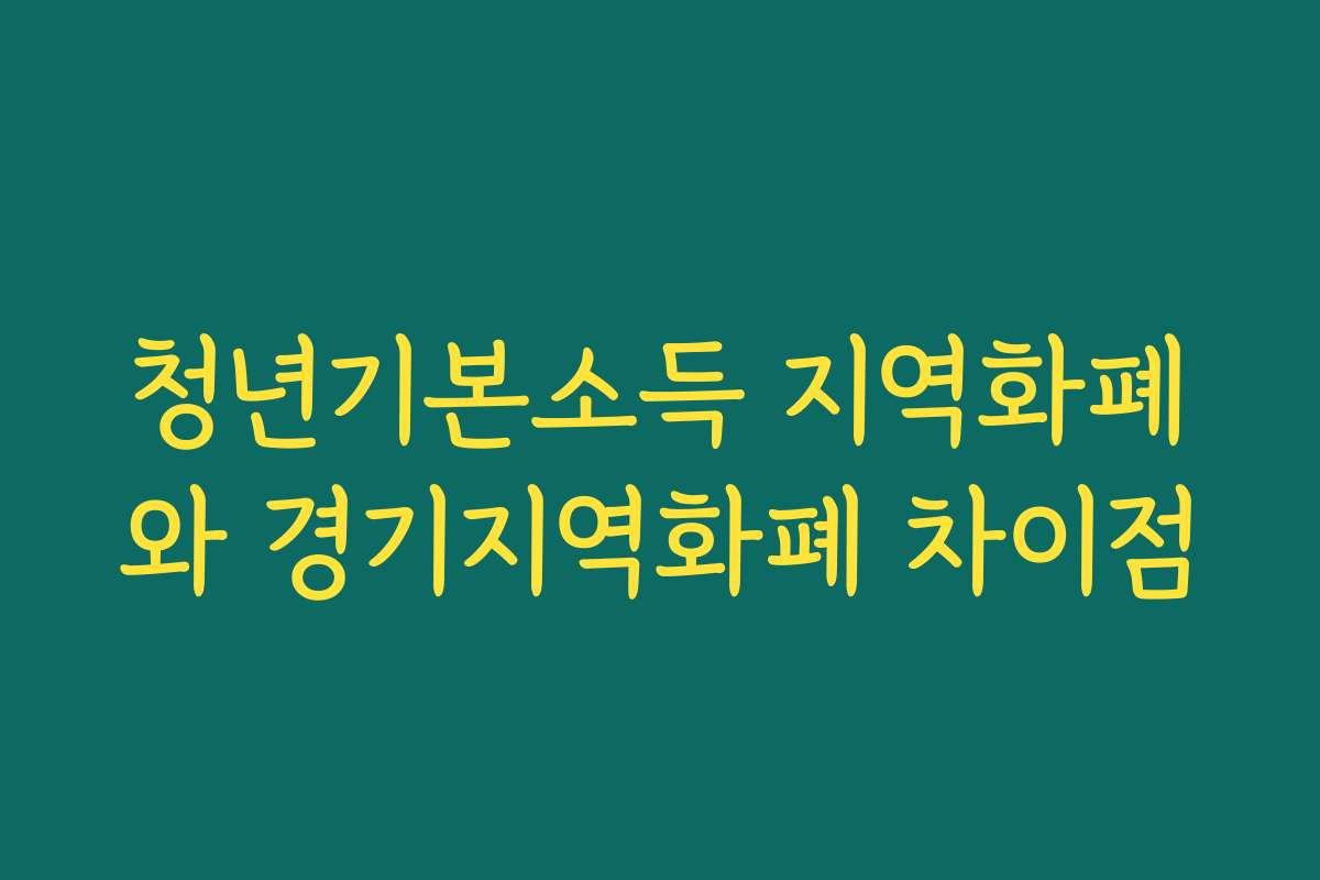 청년기본소득 지역화폐와 경기지역화폐 차이점