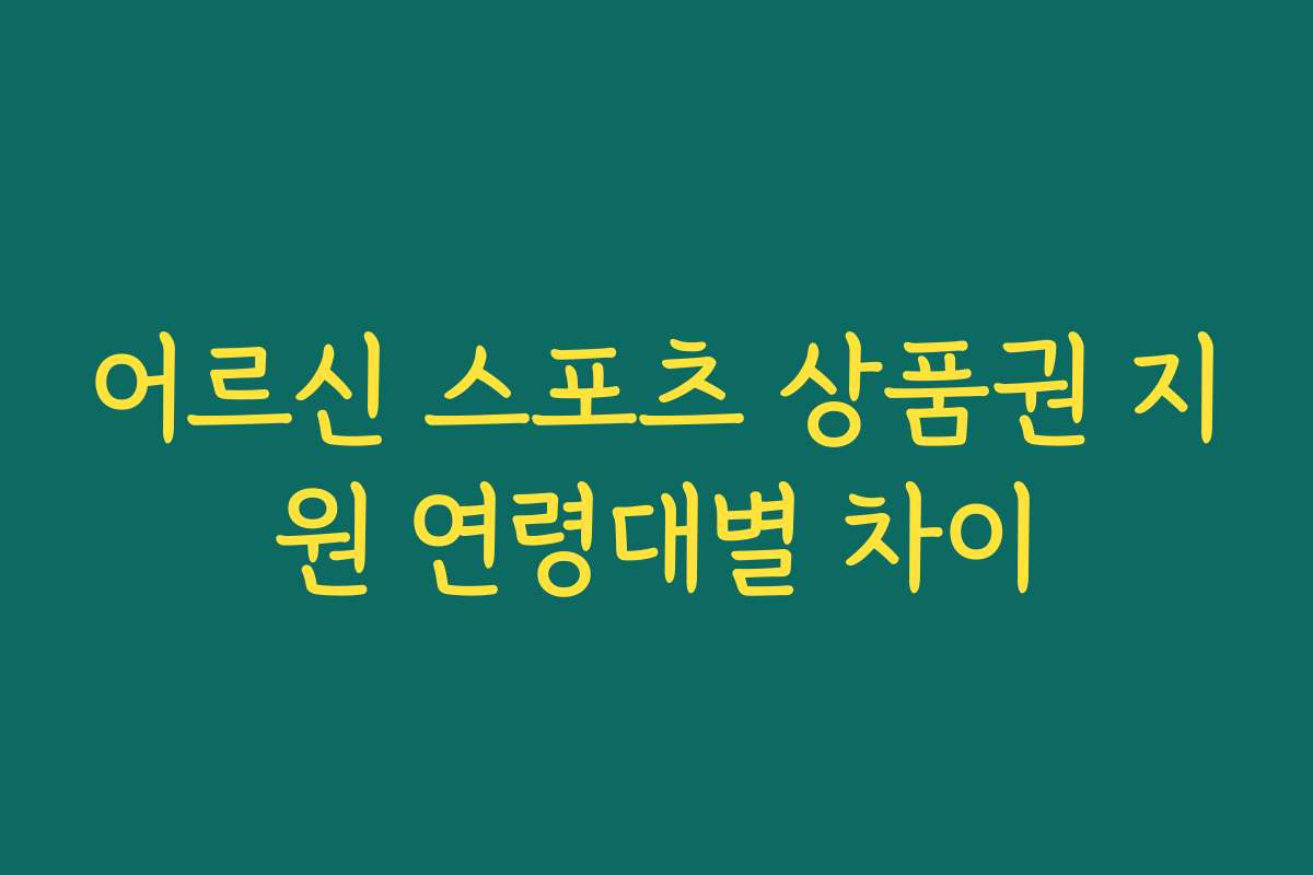 어르신 스포츠 상품권 지원 연령대별 차이