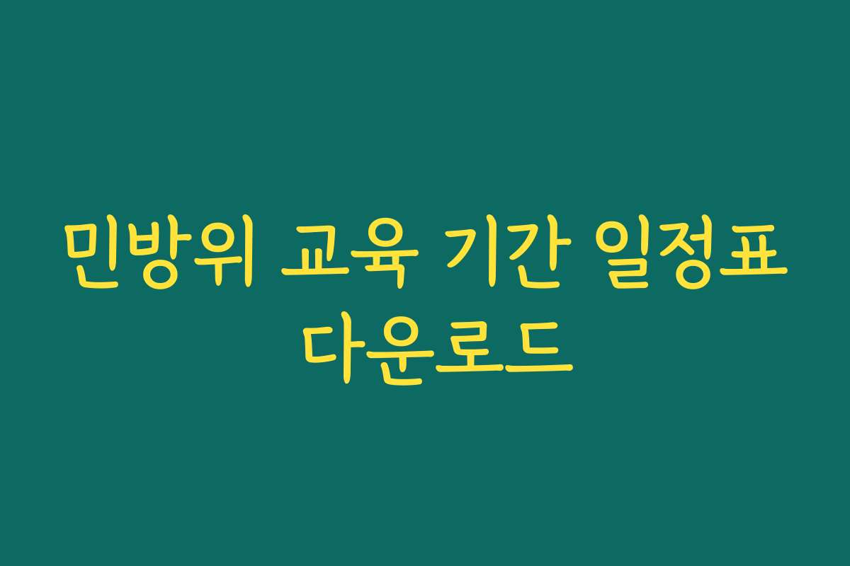 민방위 교육 기간 일정표 다운로드