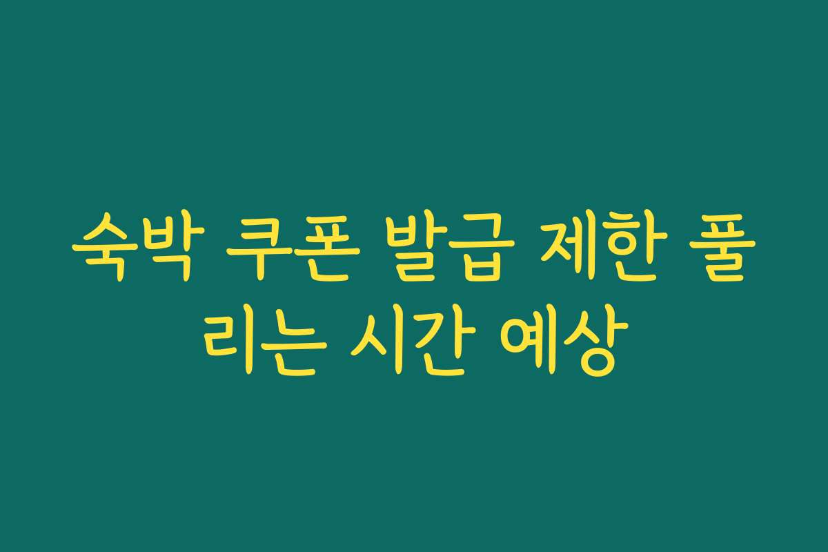 숙박 쿠폰 발급 제한 풀리는 시간 예상