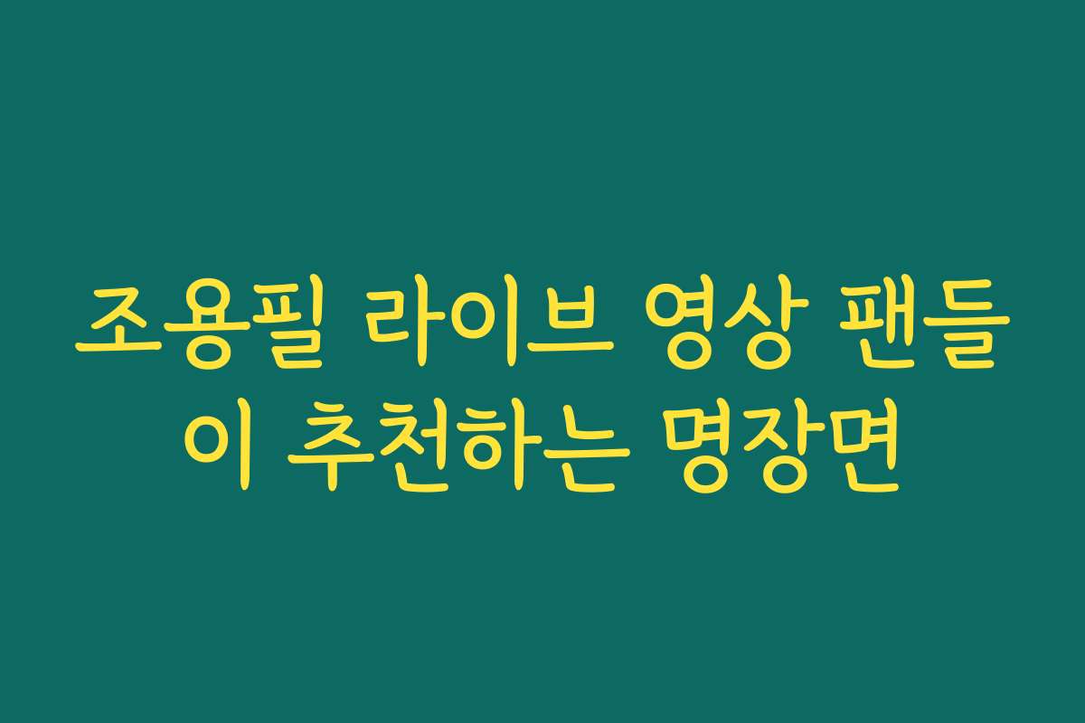 조용필 라이브 영상 팬들이 추천하는 명장면
