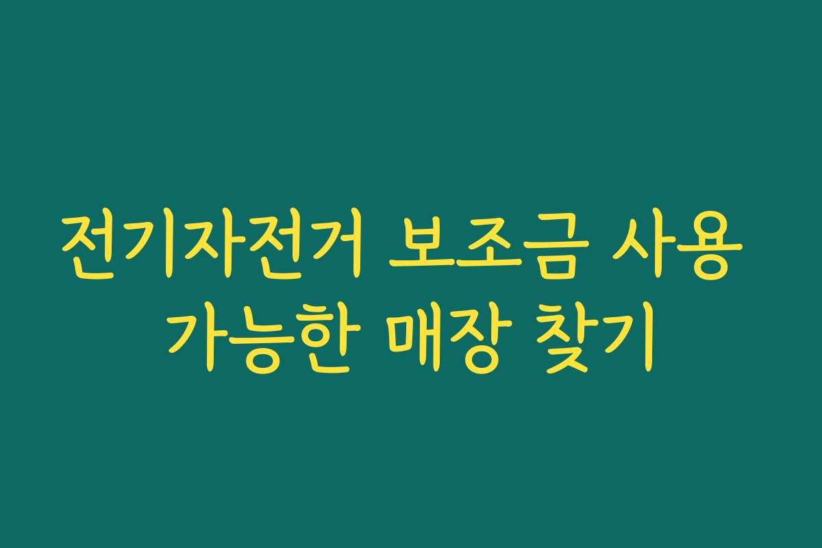 전기자전거 보조금 사용 가능한 매장 찾기