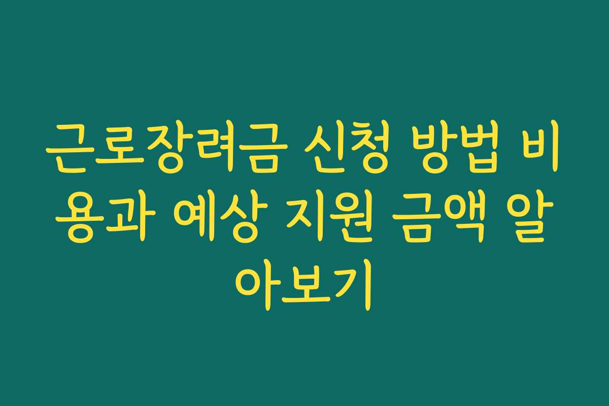 근로장려금 신청 방법 비용과 예상 지원 금액 알아보기