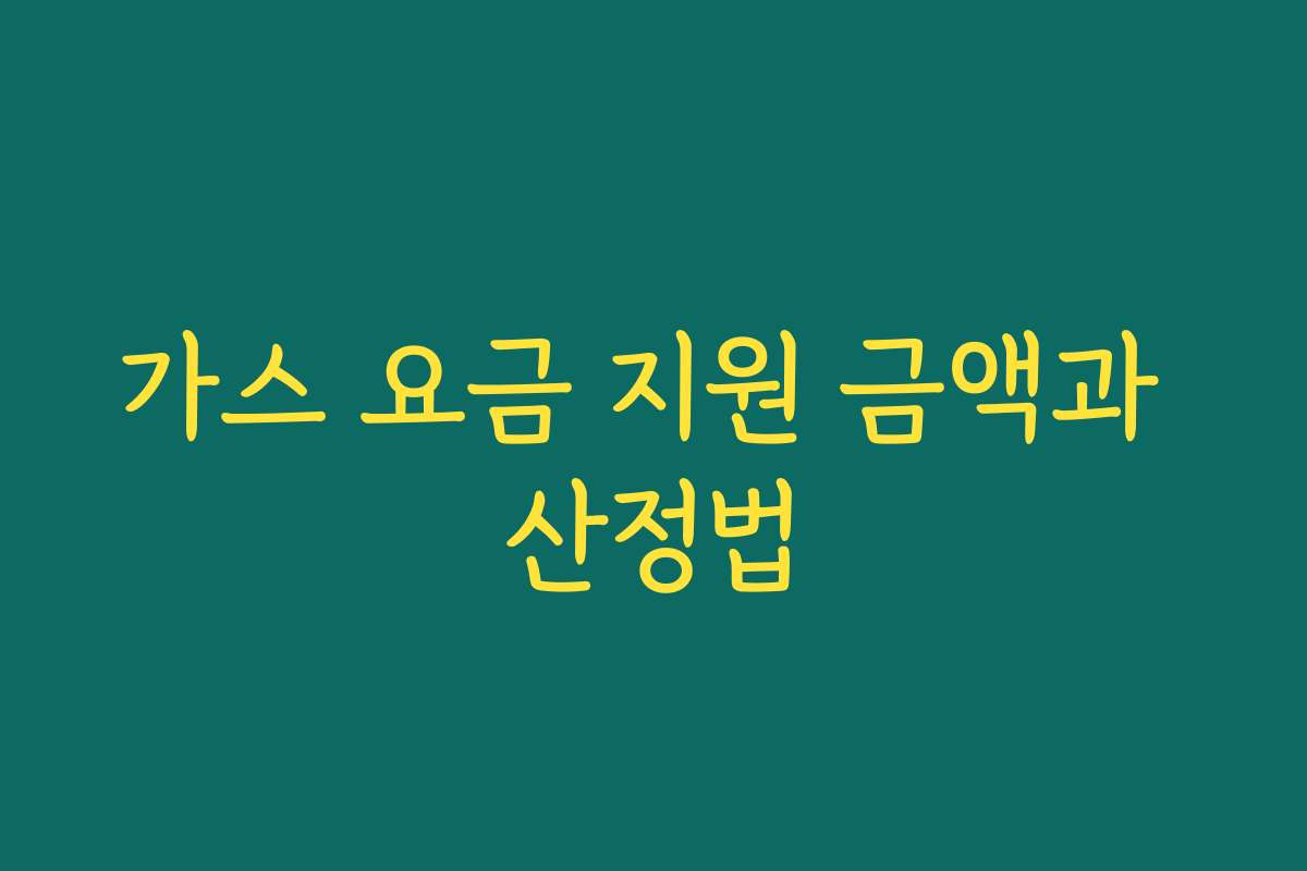 가스 요금 지원 금액과 산정법 가스 요금 지원 금액과 산정법
