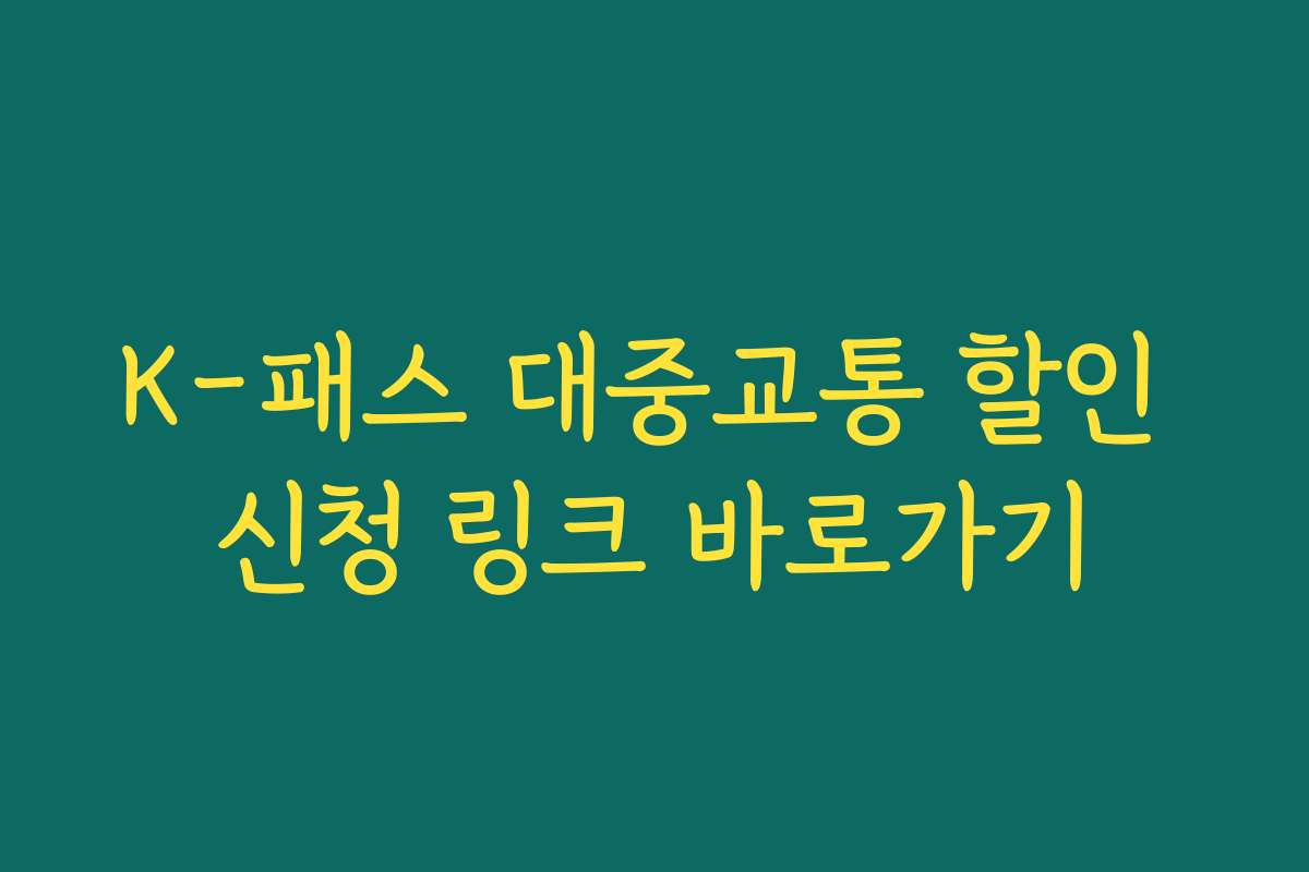 K-패스 대중교통 할인 신청 링크 바로가기