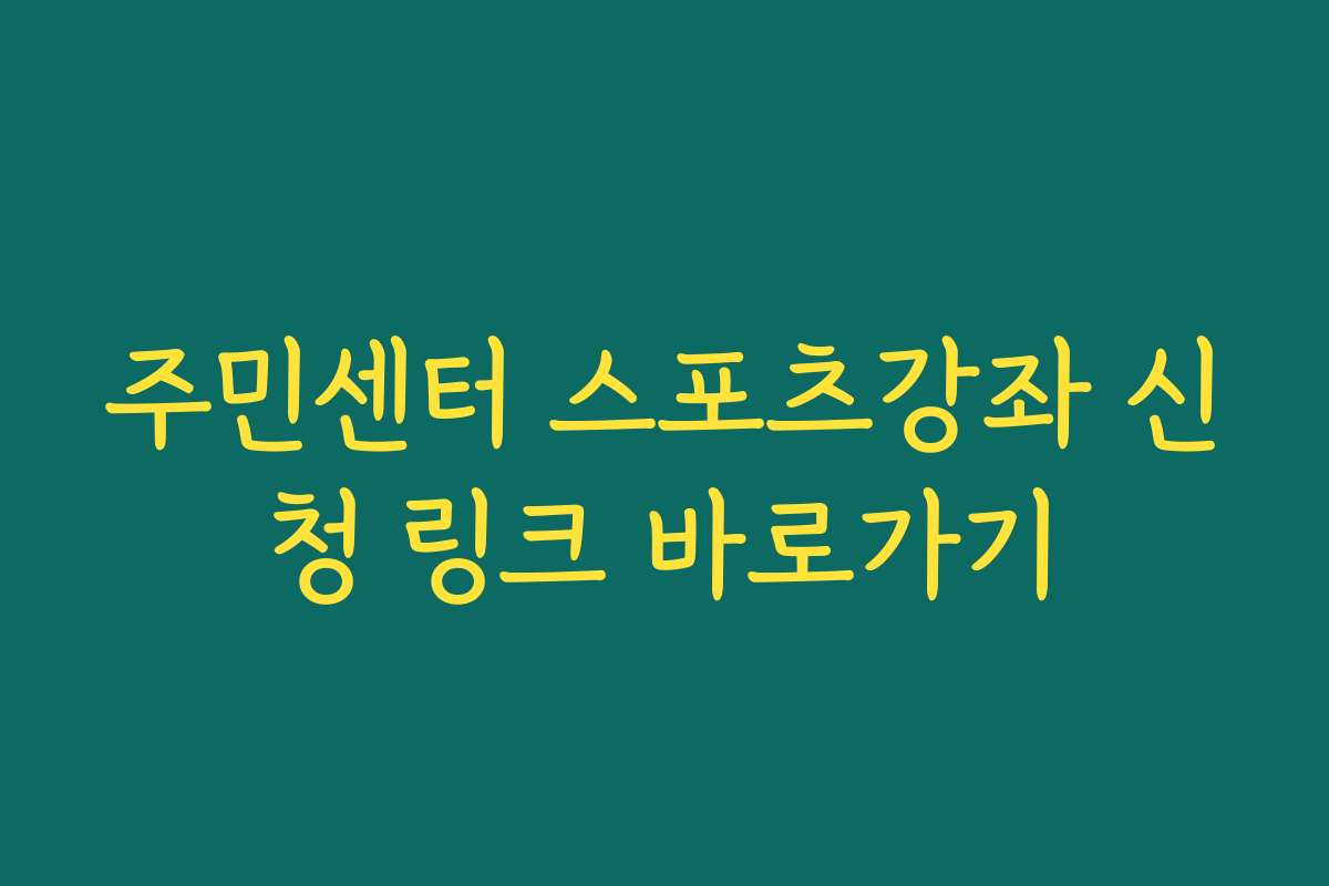주민센터 스포츠강좌 신청 링크 바로가기