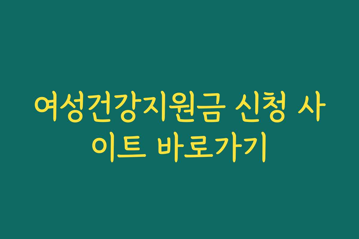 여성건강지원금 신청 사이트 바로가기