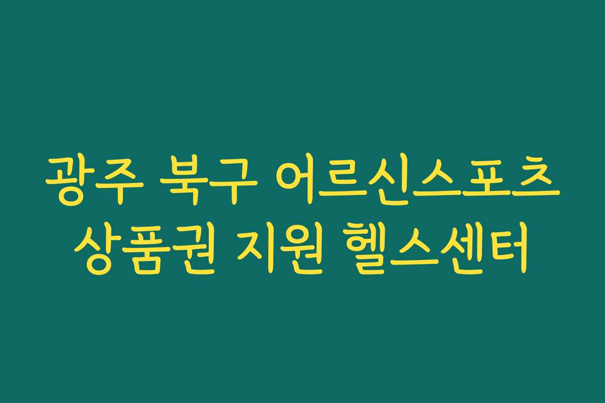 광주 북구 어르신스포츠상품권 지원 헬스센터