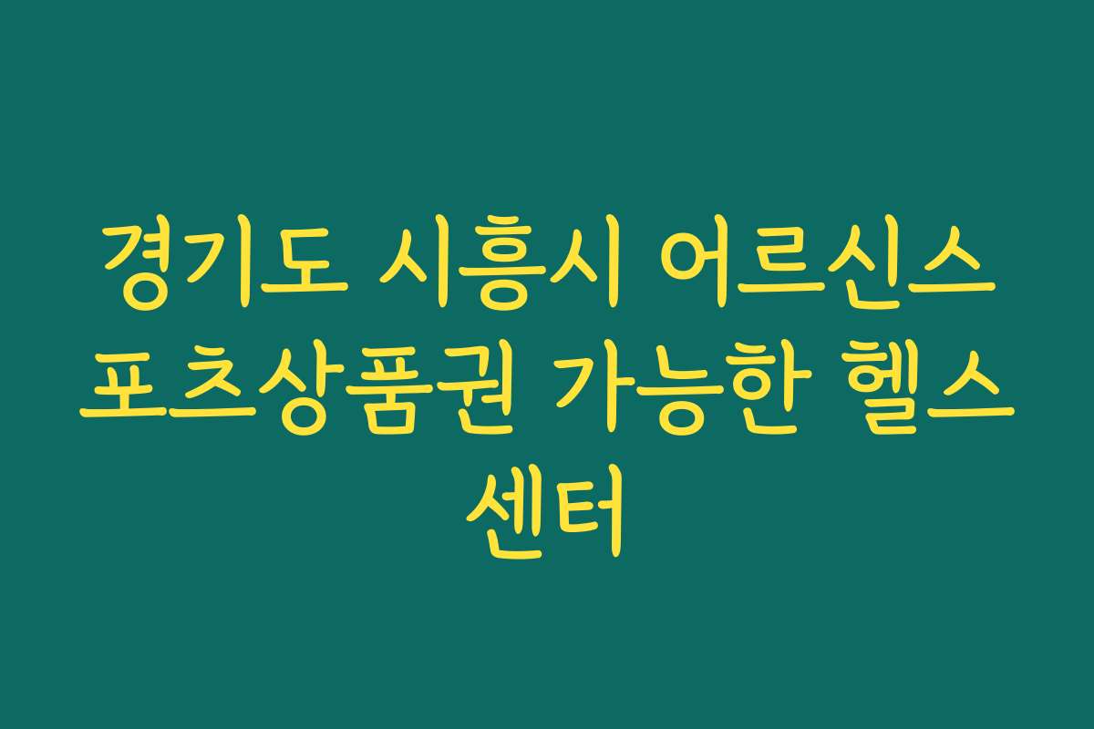 경기도 시흥시 어르신스포츠상품권 가능한 헬스센터