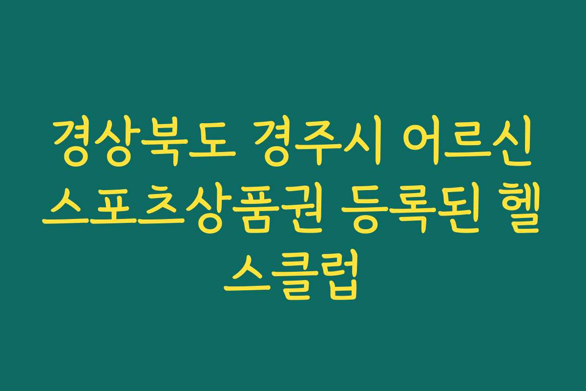 경상북도 경주시 어르신스포츠상품권 등록된 헬스클럽