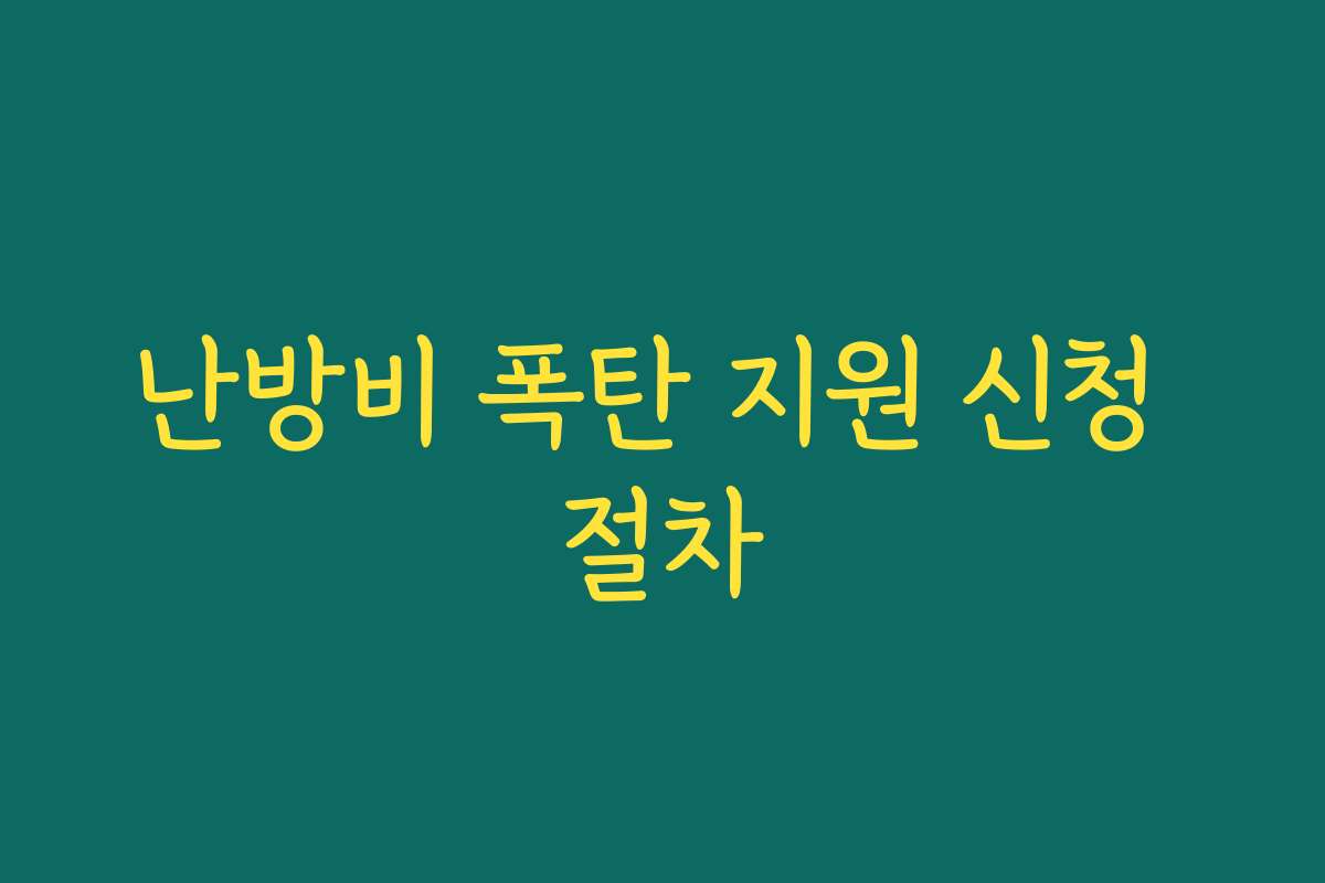 난방비 폭탄 지원 신청 절차