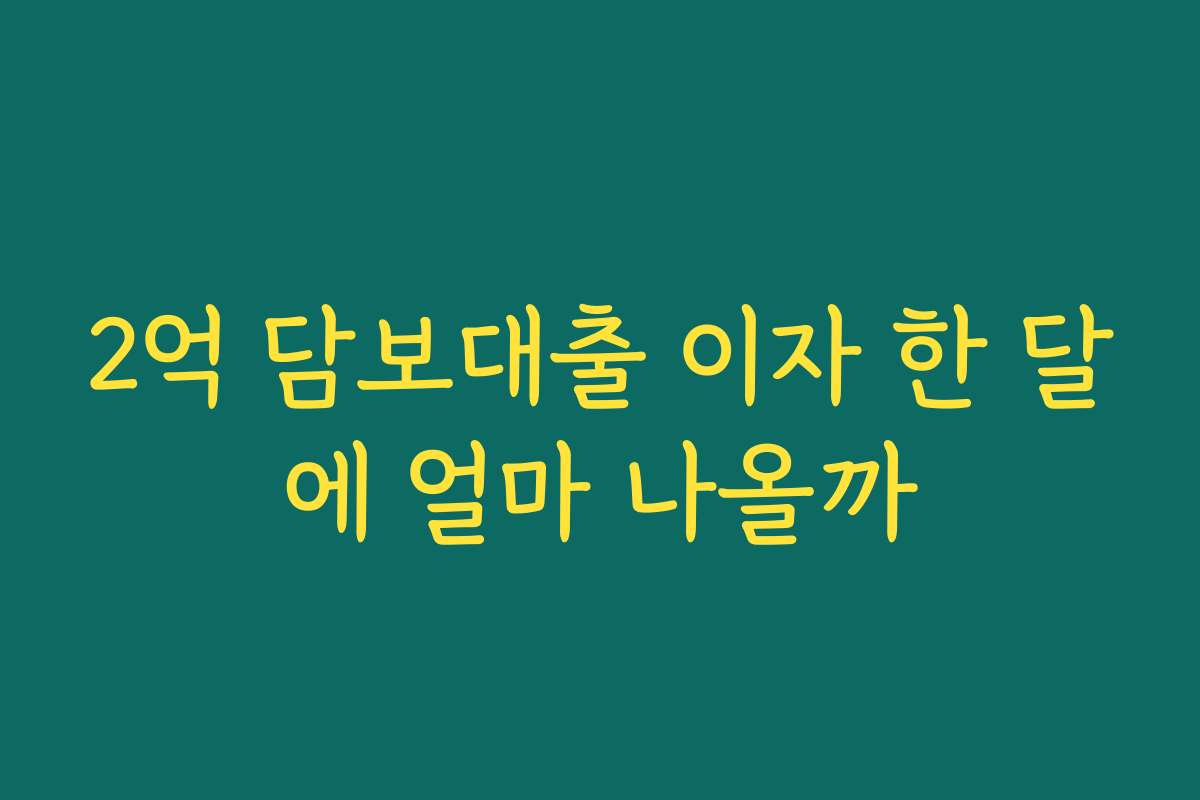 2억 담보대출 이자 한 달에 얼마 나올까