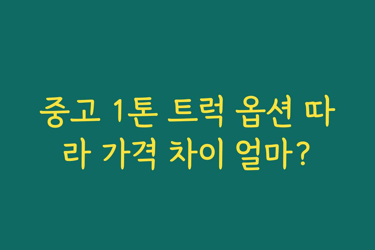 중고 1톤 트럭 옵션 따라 가격 차이 얼마?