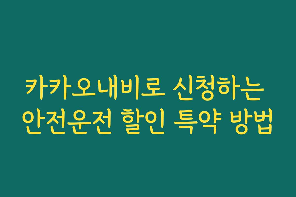 카카오내비로 신청하는 안전운전 할인 특약 방법