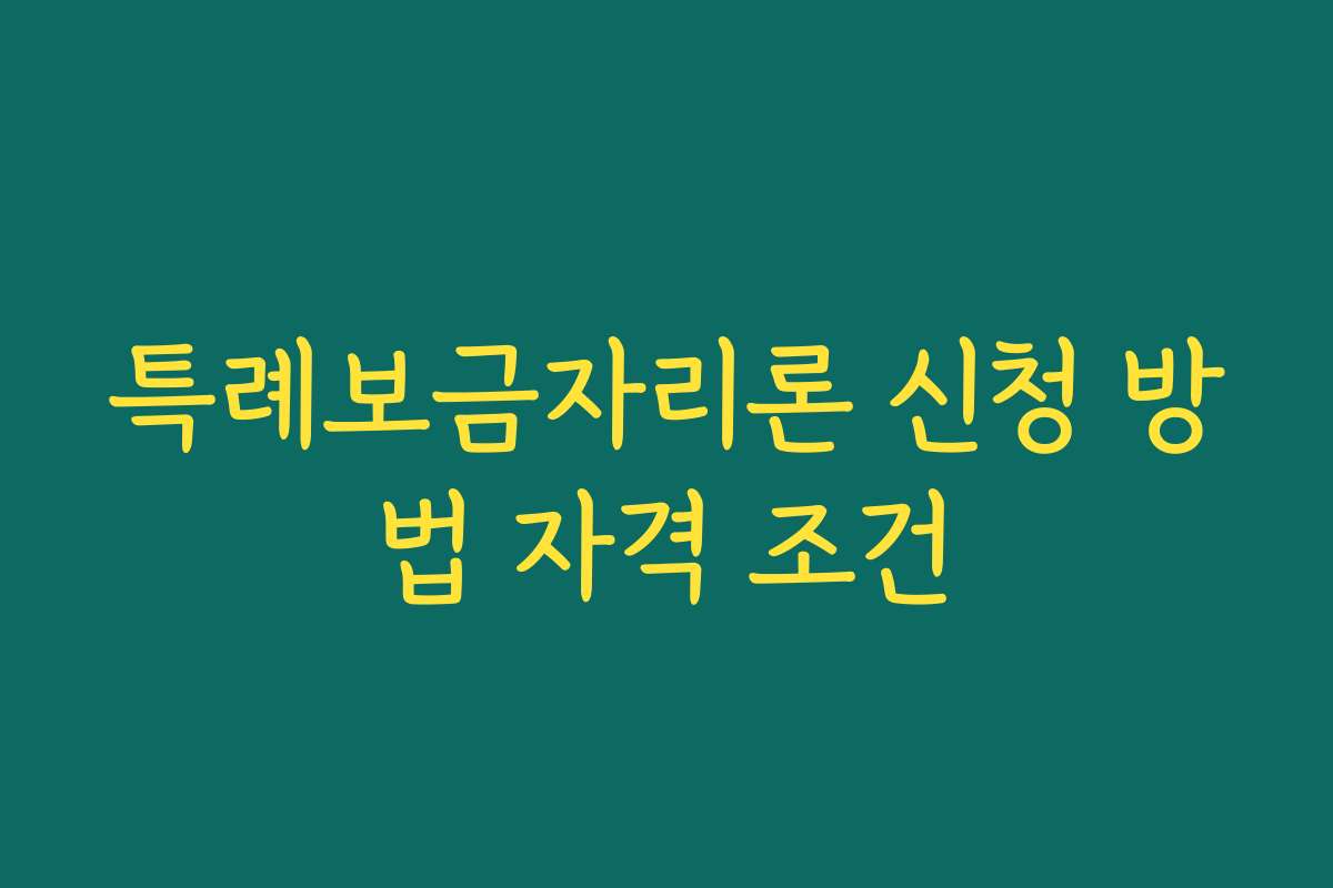 특례보금자리론 신청 방법 자격 조건