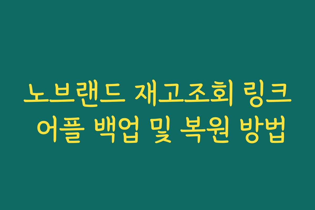 노브랜드 재고조회 링크 어플 백업 및 복원 방법
