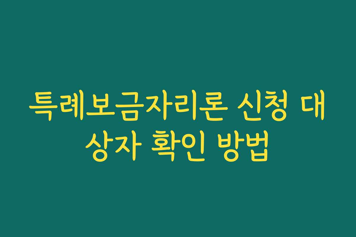 특례보금자리론 신청 대상자 확인 방법