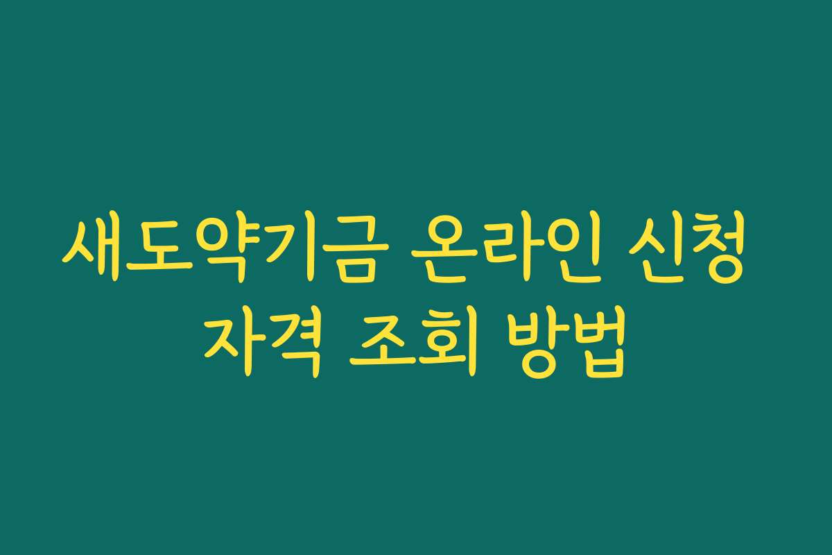 새도약기금 온라인 신청 자격 조회 방법