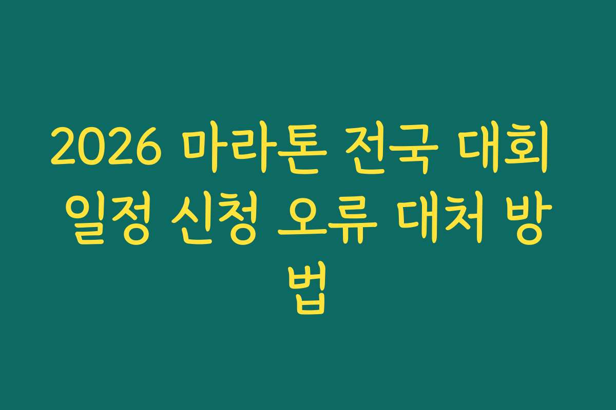 2026 마라톤 전국 대회 일정 신청 오류 대처 방법