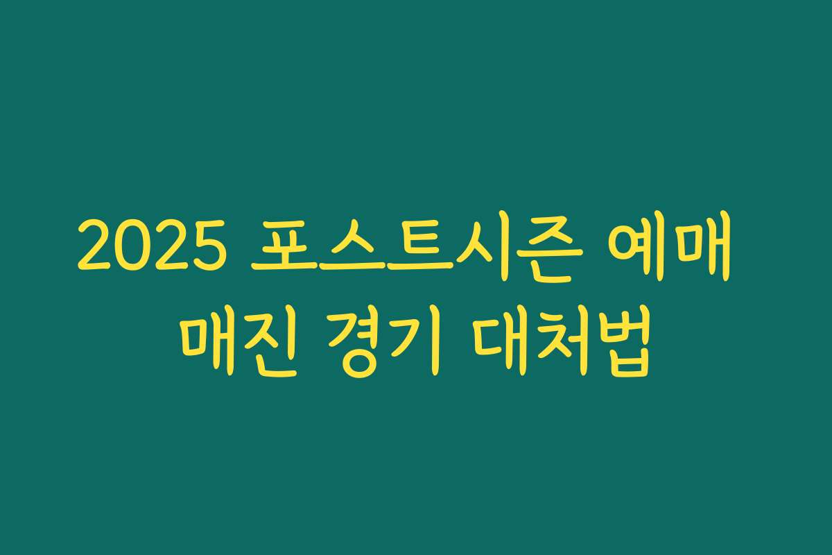 2025 포스트시즌 예매 매진 경기 대처법