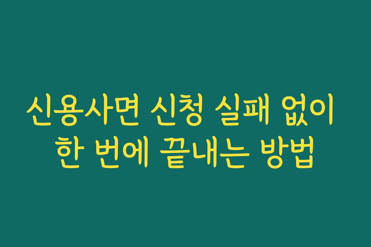 신용사면 신청 실패 없이 한 번에 끝내는 방법