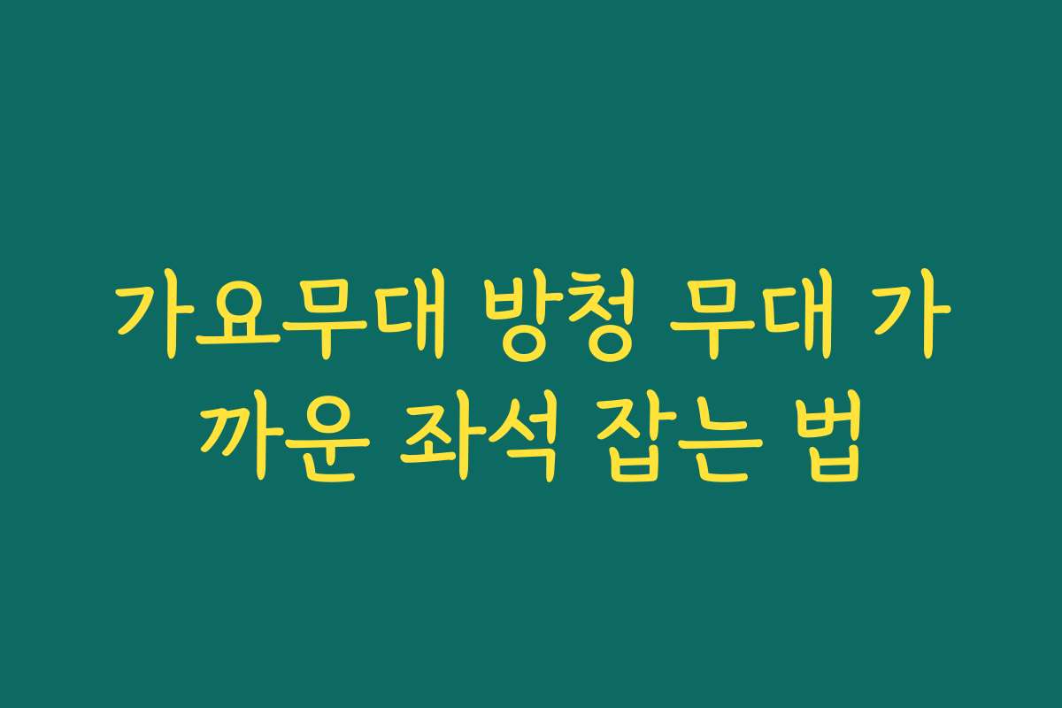 가요무대 방청 무대 가까운 좌석 잡는 법