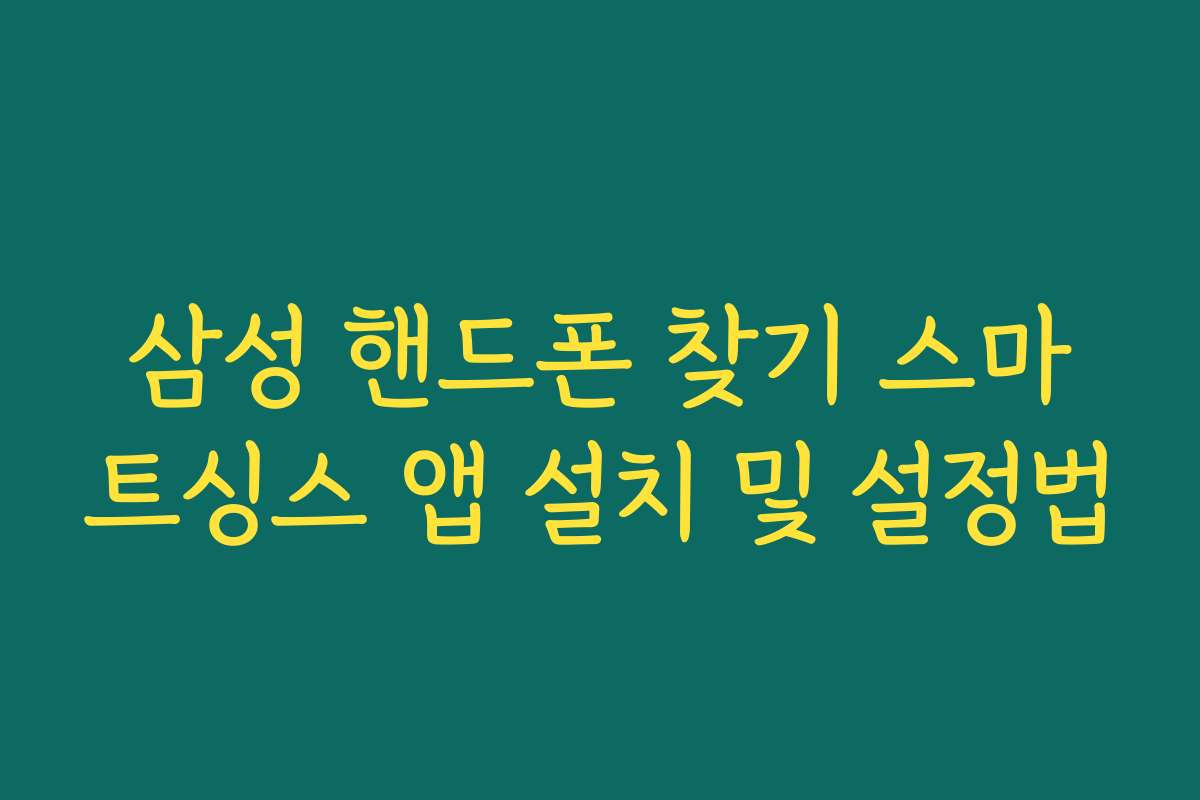 삼성 핸드폰 찾기 스마트싱스 앱 설치 및 설정법
