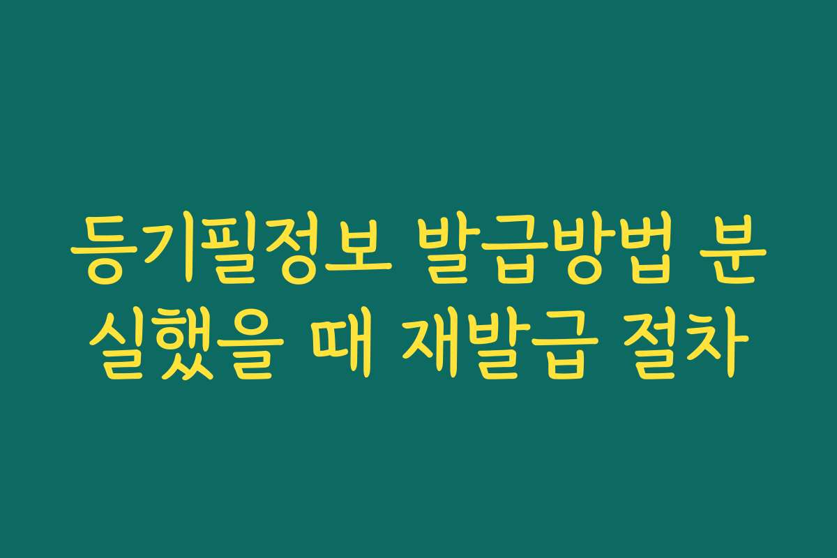 등기필정보 발급방법 분실했을 때 재발급 절차