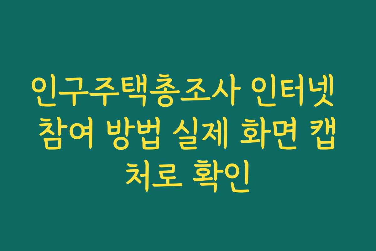 인구주택총조사 인터넷 참여 방법 실제 화면 캡처로 확인