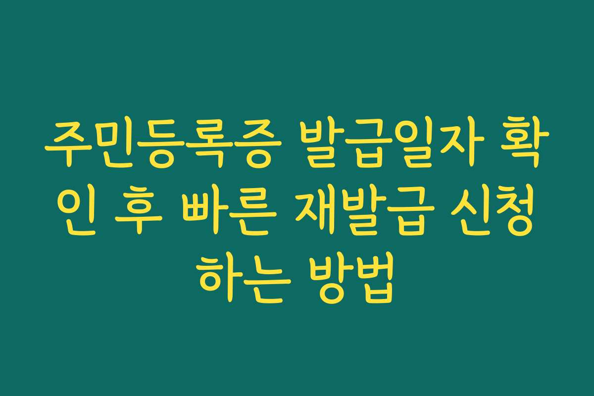 주민등록증 발급일자 확인 후 빠른 재발급 신청하는 방법