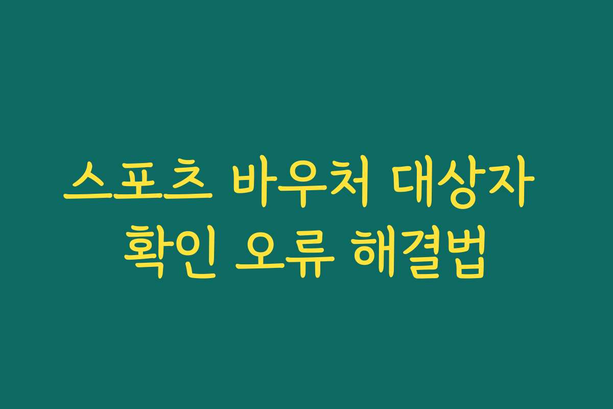 스포츠 바우처 대상자 확인 오류 해결법