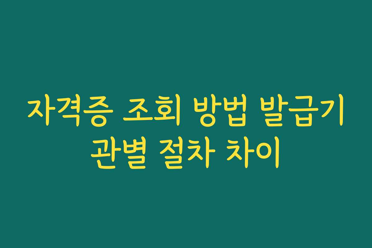 자격증 조회 방법 발급기관별 절차 차이