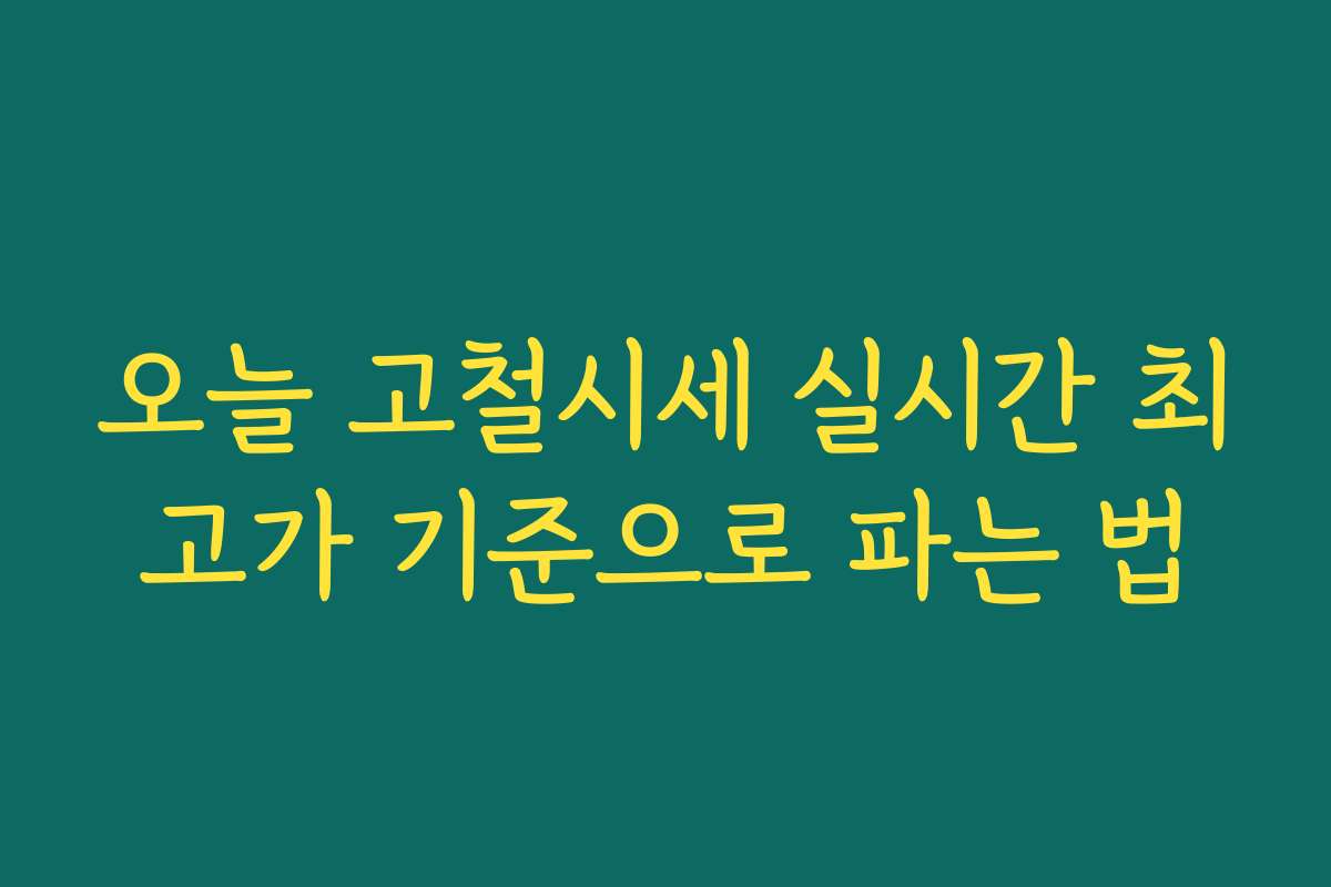 오늘 고철시세 실시간 최고가 기준으로 파는 법